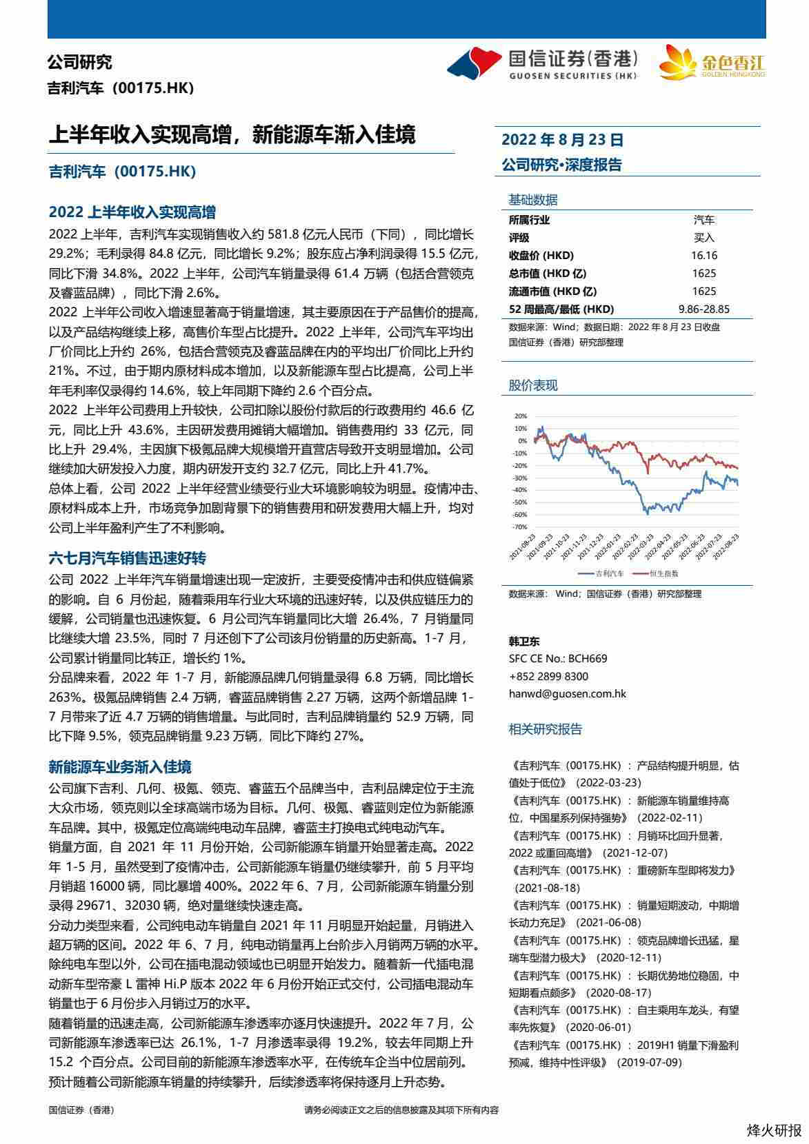 【国信证券】上半年收入实现高增，新能源车渐入佳境.pdf-第一页