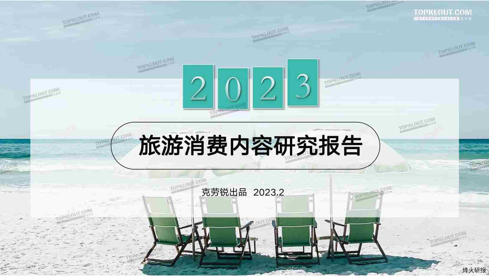 【克劳锐】2023旅游消费内容研究报告.pdf-第一页