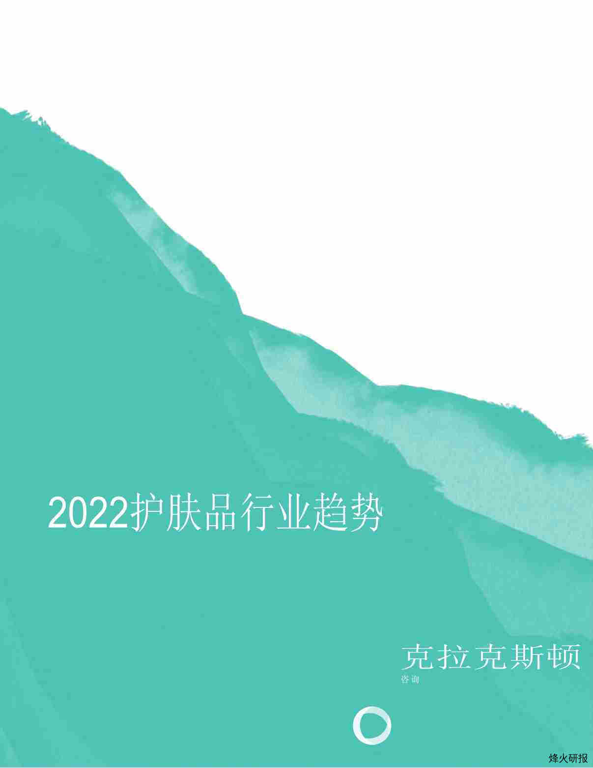 【Oclarkston】2022年护肤行业趋势（EN）.pdf-第一页