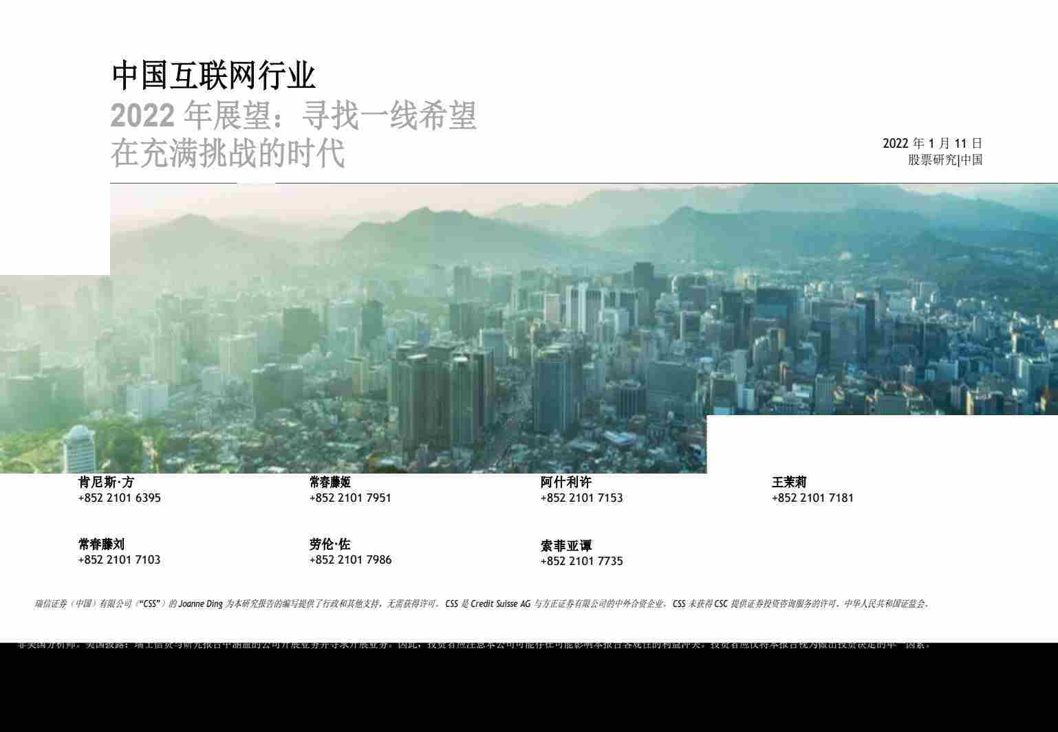 【瑞信】中国互联网行业2022年展望（EN）.pdf-第一页