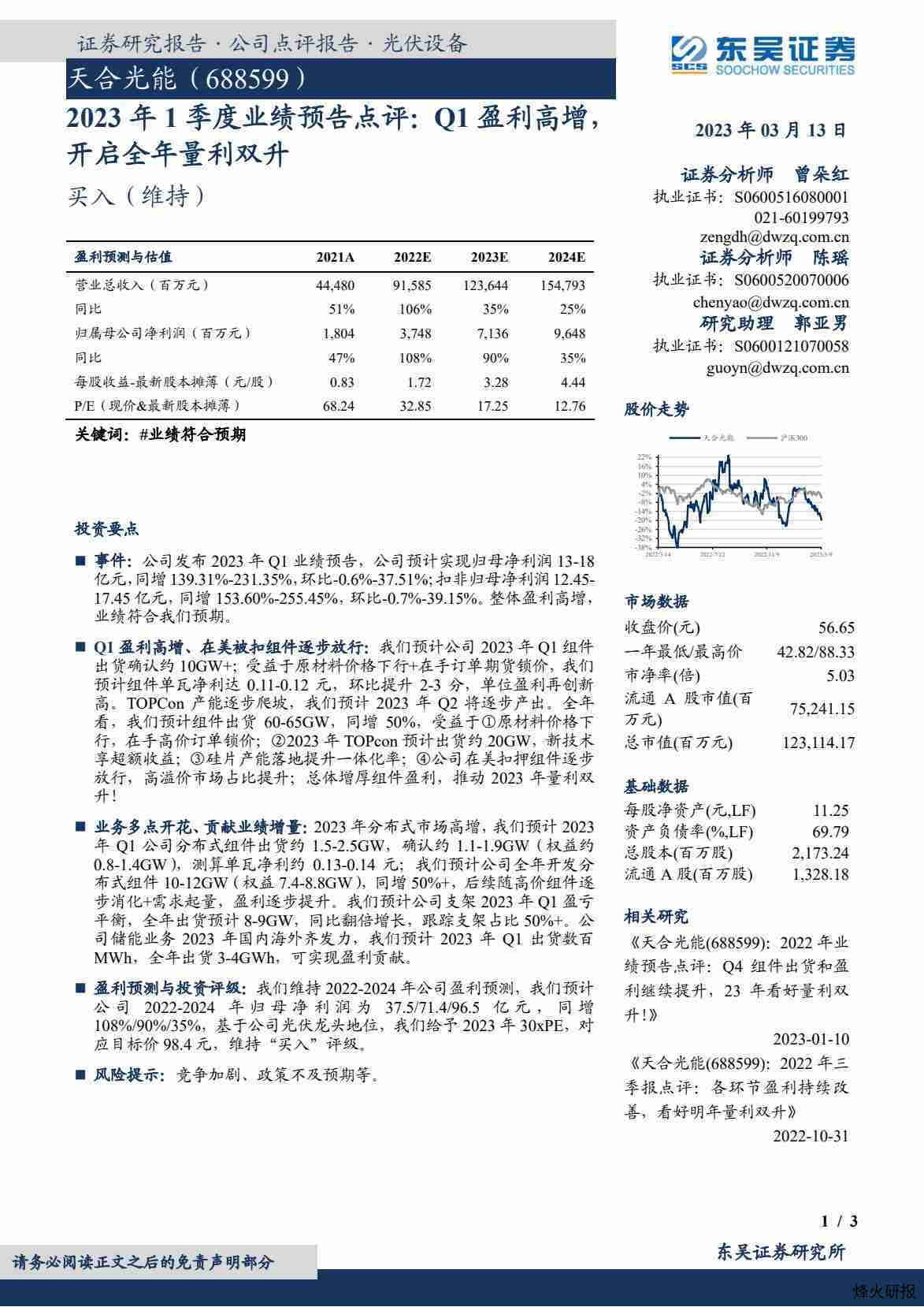 【东吴证券】2023年1季度业绩预告点评：Q1盈利高增，开启全年量利双升.pdf-第一页