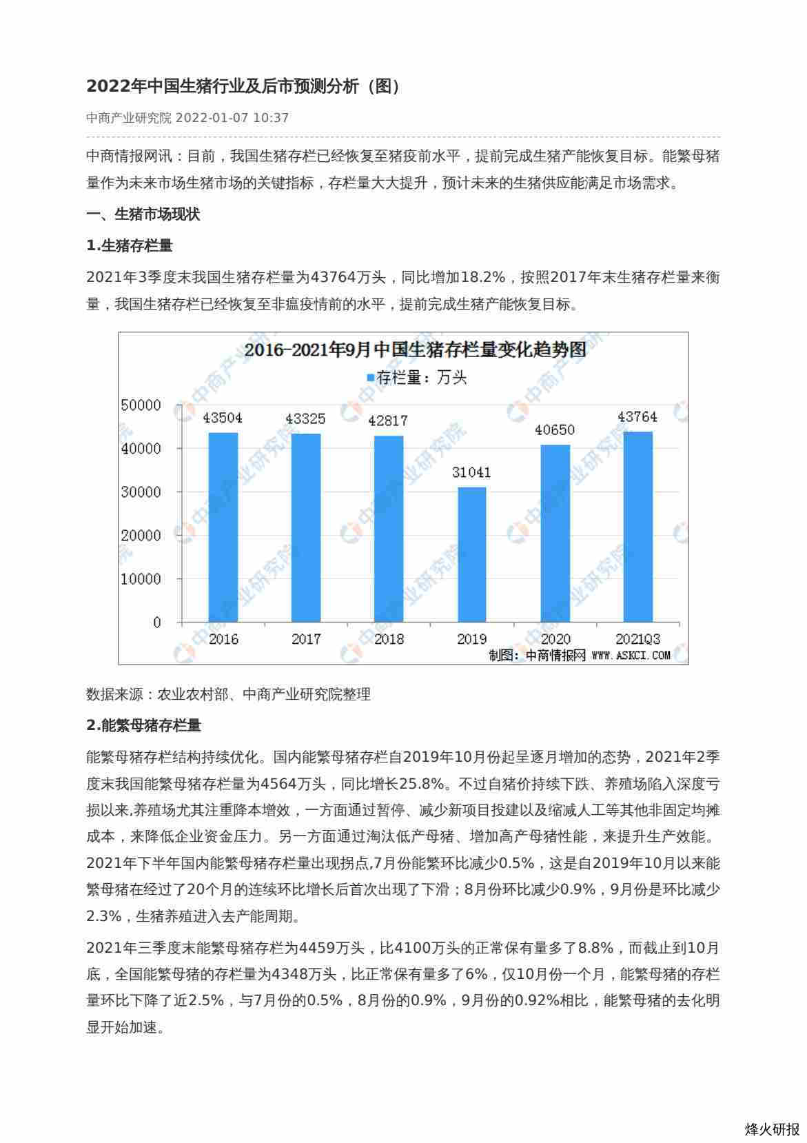 【中商产业研究院】2022年中国生猪行业及后市预测分析（图）.pdf-第一页