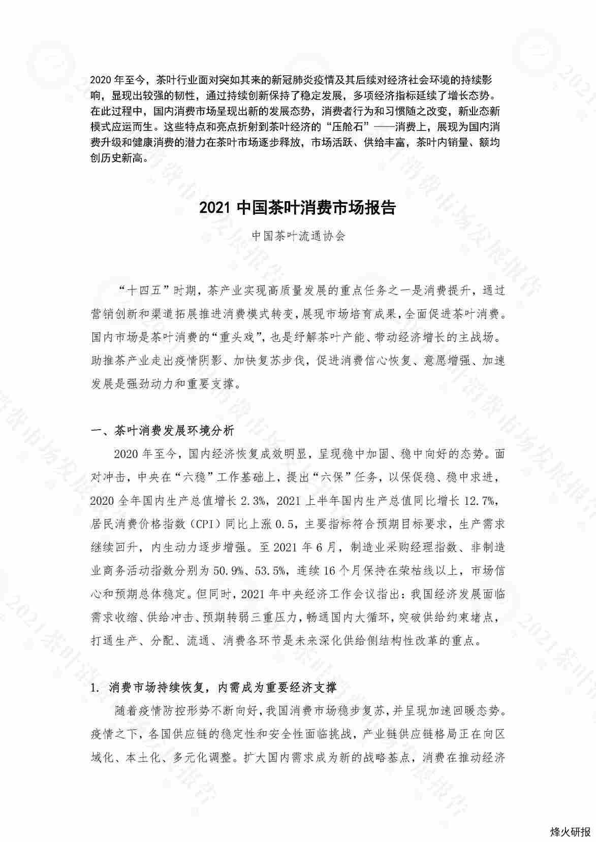 【中国茶叶流通协会】2021茶叶消费市场发展报告.pdf-第一页