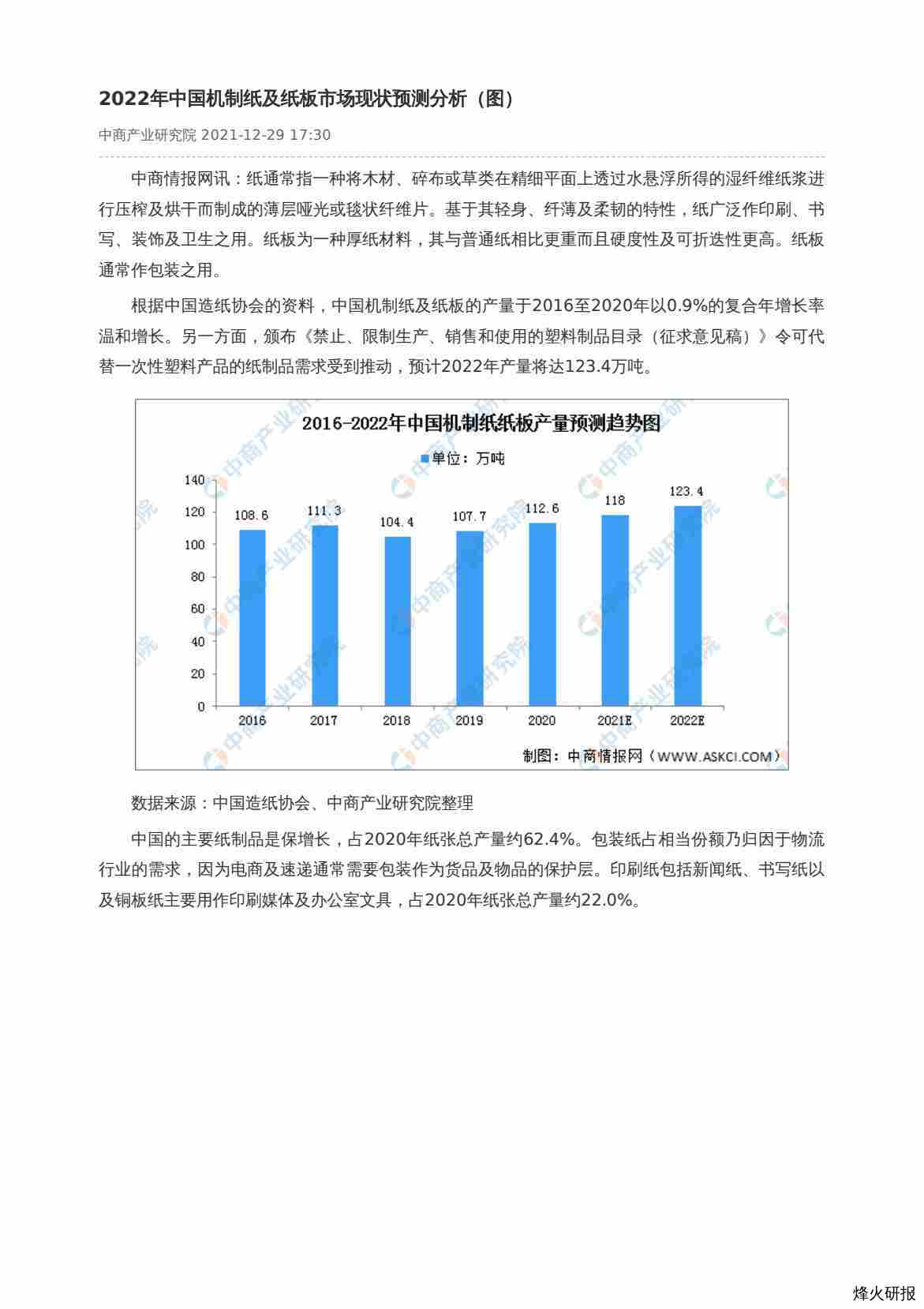 【中商产业研究院】2022年中国机制纸及纸板市场现状预测分析（图）.pdf-第一页