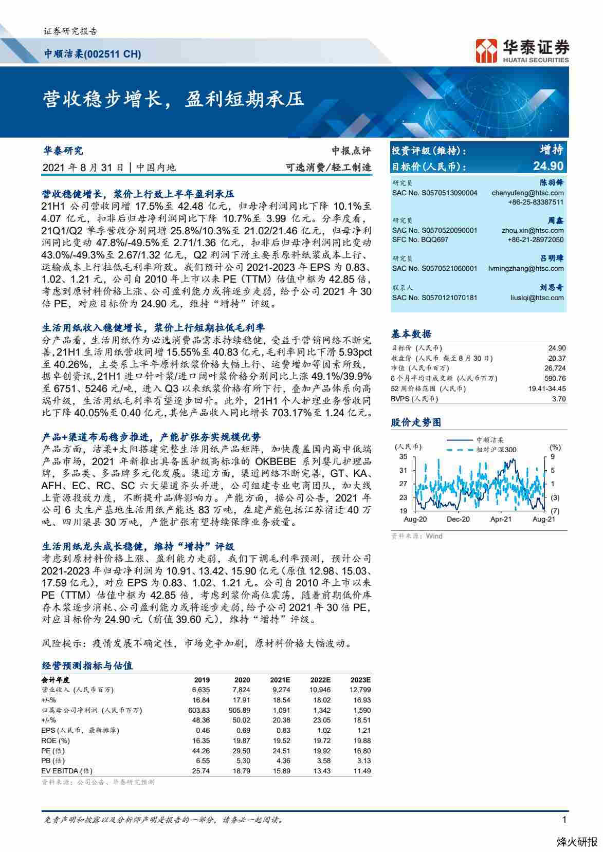 【华泰证券】营收稳步增长，盈利短期承压.pdf-第一页