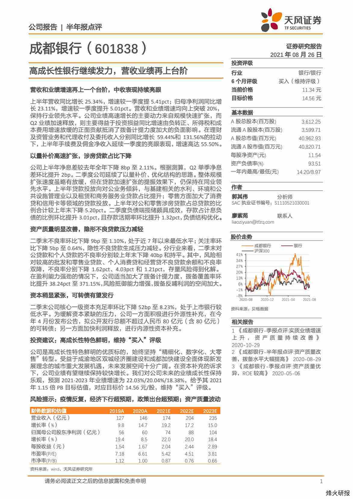 【天风证券】高成长性银行继续发力，营收业绩再上台阶.pdf-第一页