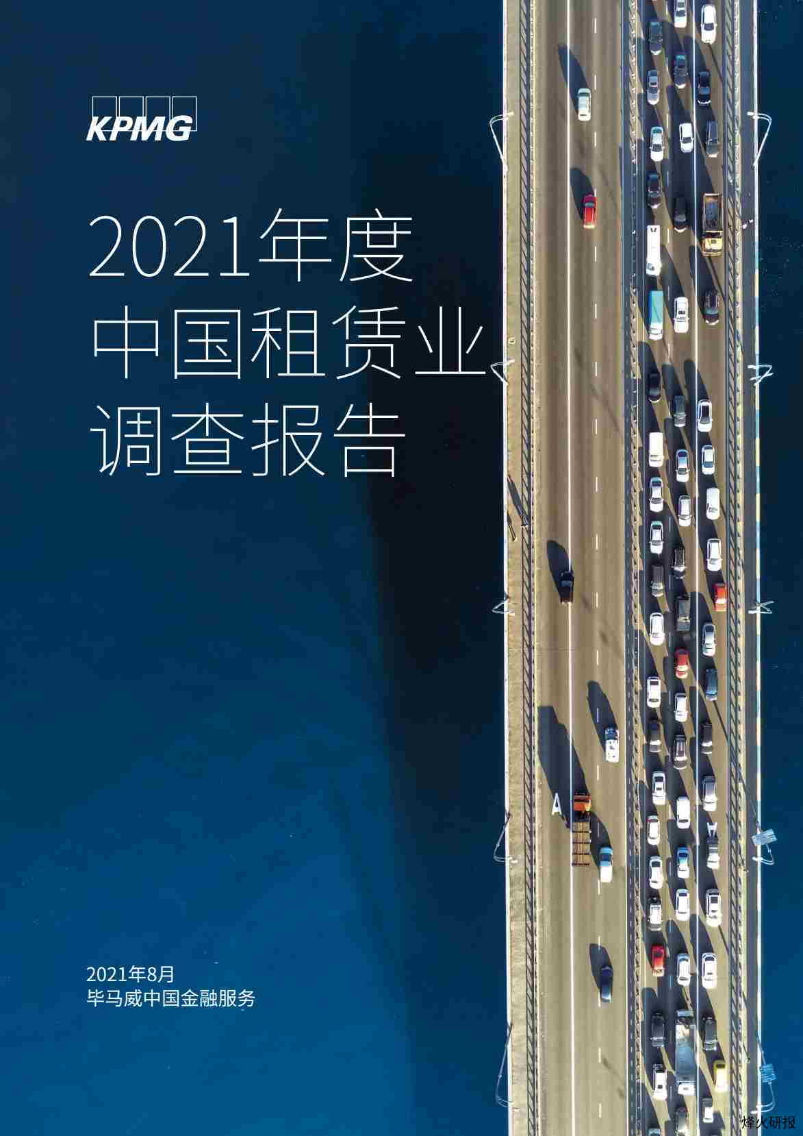 【毕马威】2021年度中国租赁行业调查报告.pdf-第一页