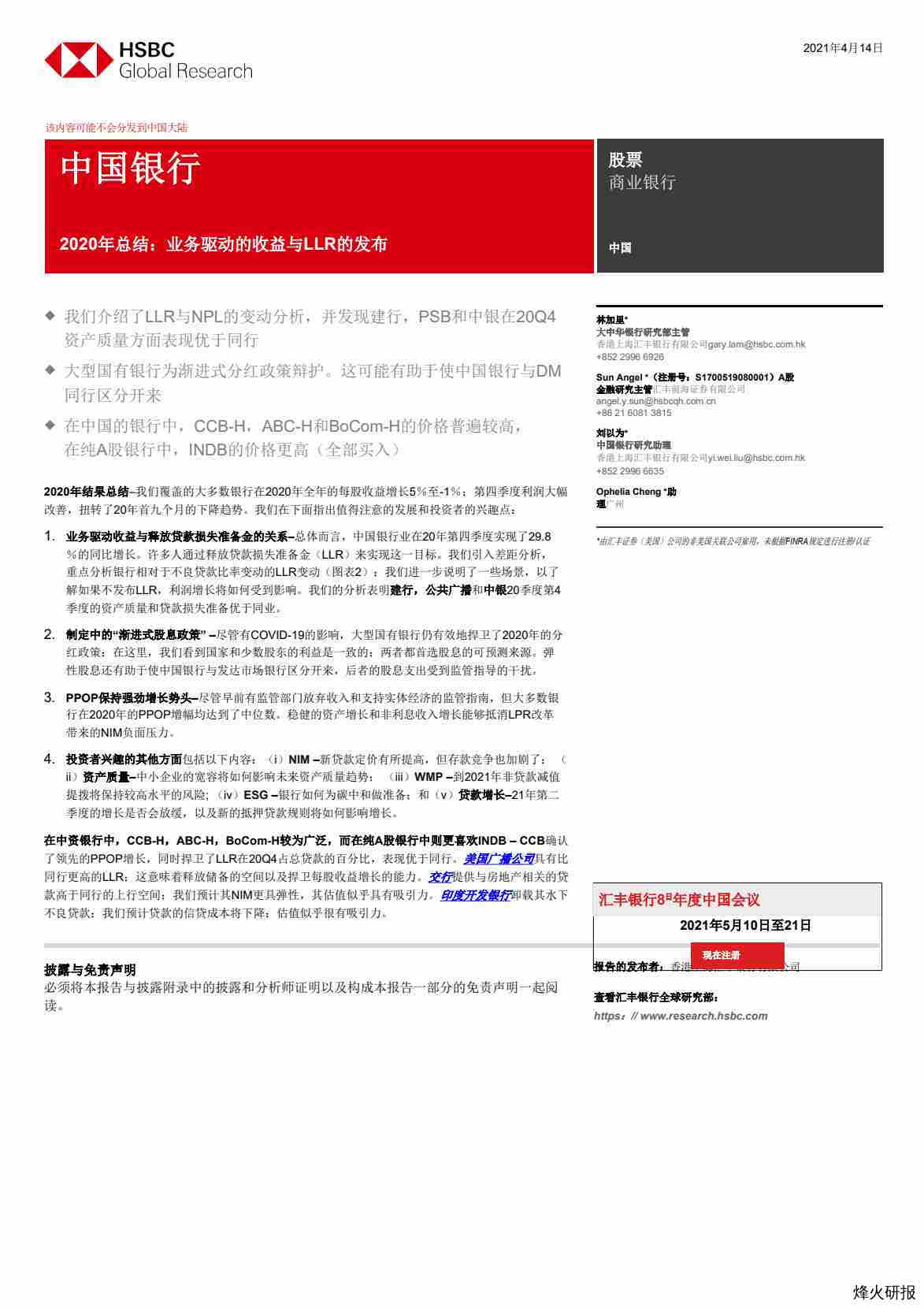 【HSBC】中国银行业2020年总结：业务驱动型收益 vs LLR发布.pdf-第一页