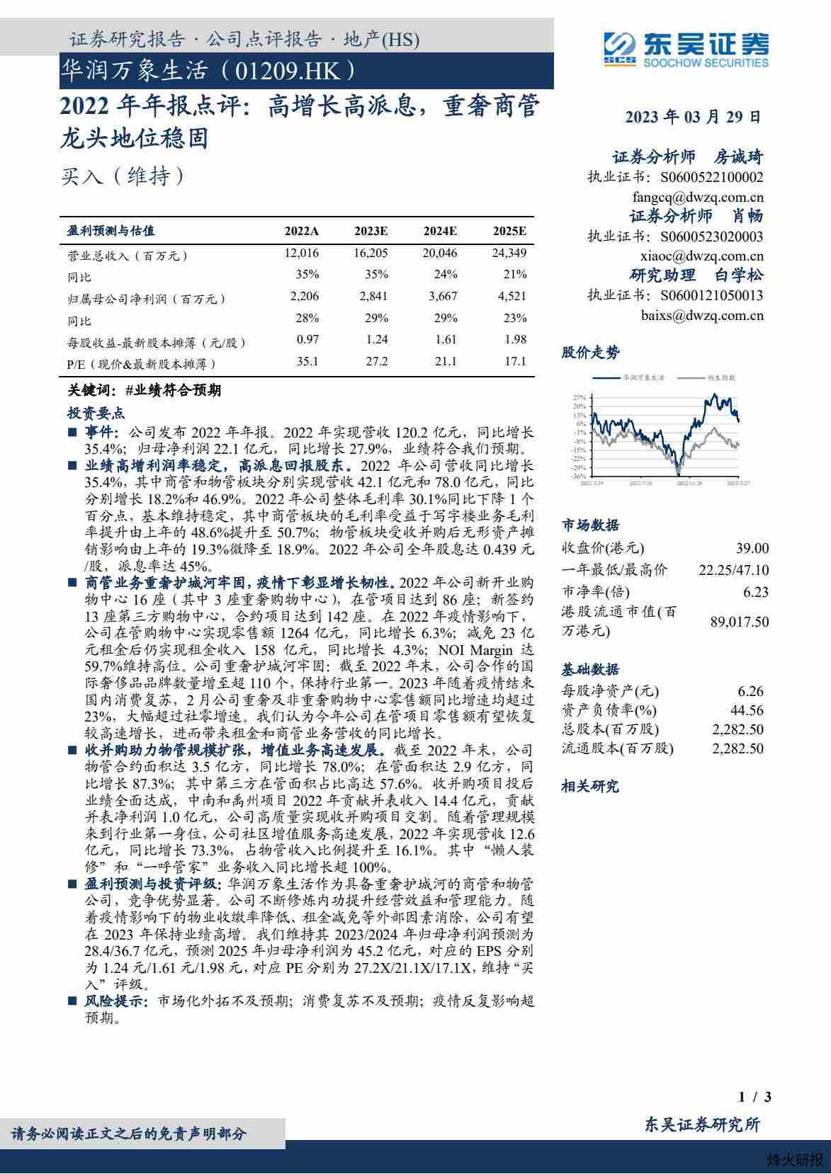 【东吴证券】2022年年报点评：高增长高派息，重奢商管龙头地位稳固.pdf-第一页
