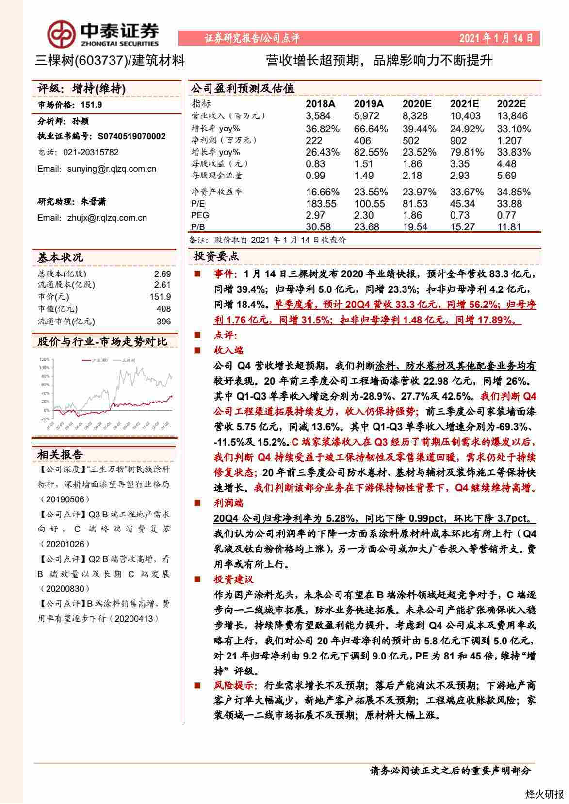 【中泰证券】营收增长超预期，品牌影响力不断提升.pdf-第一页