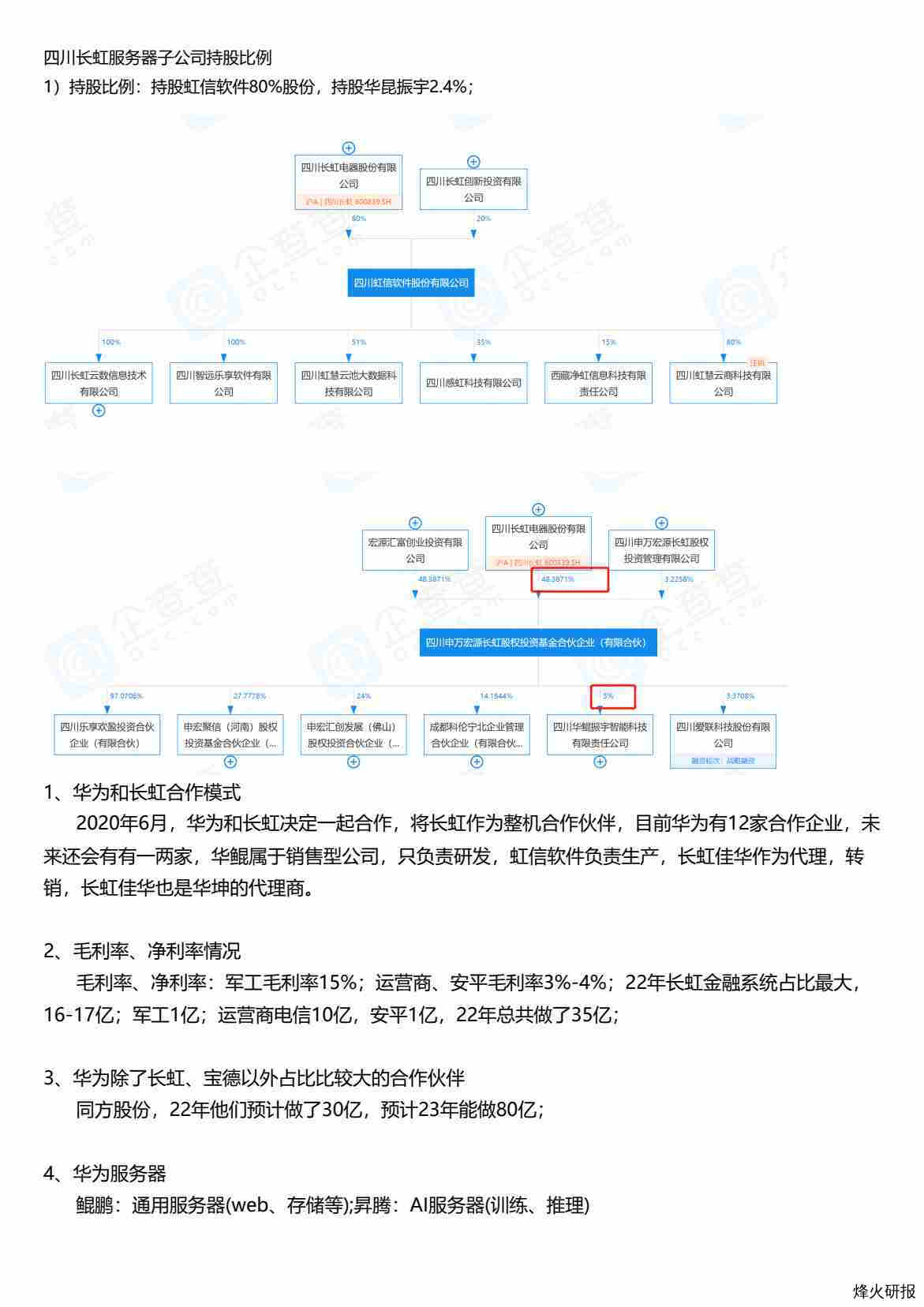 四川长虹服务器专家交流纪要-调研纪要.pdf-第一页