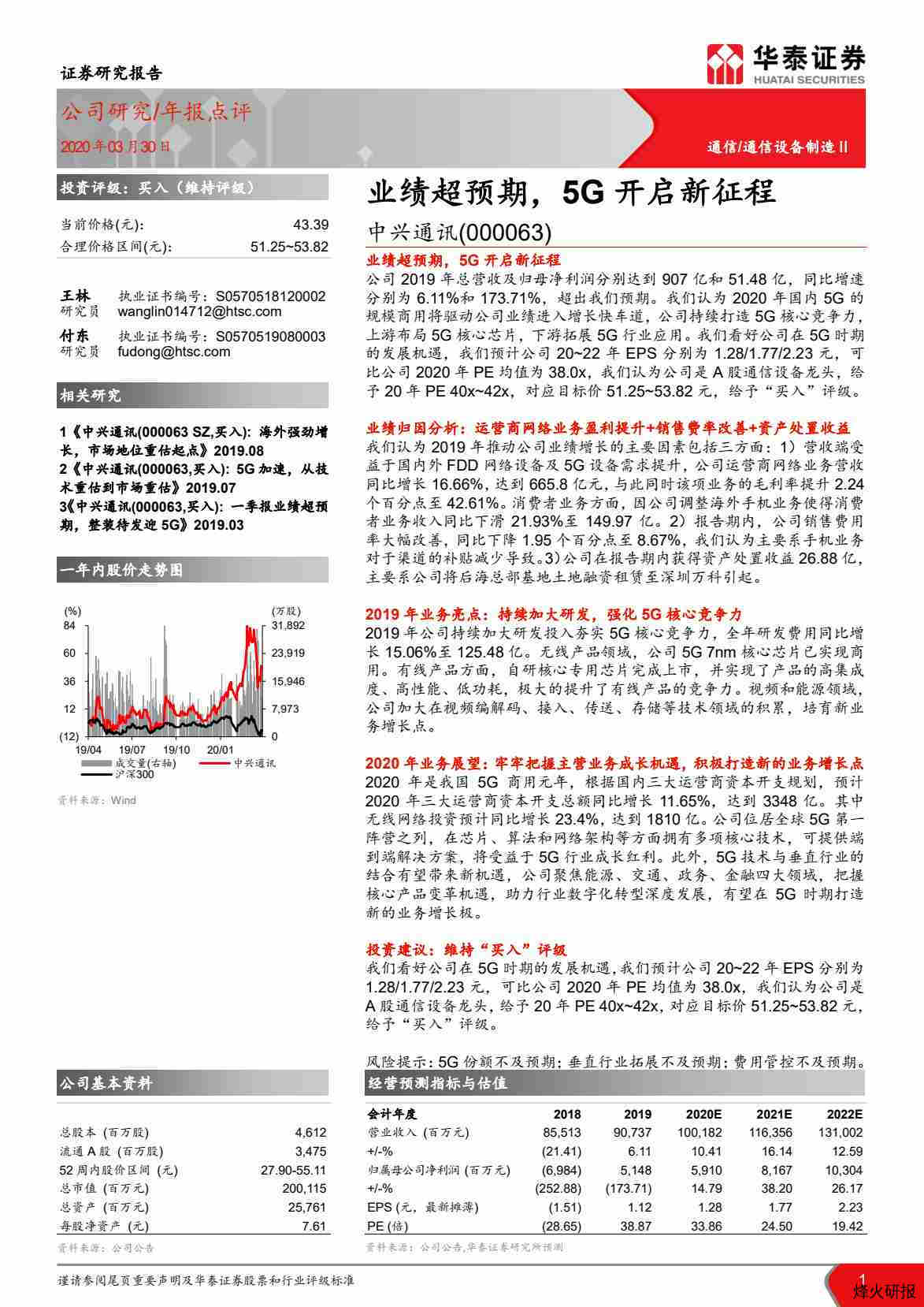 【华泰证券】业绩超预期，5G开启新征程.pdf-第一页