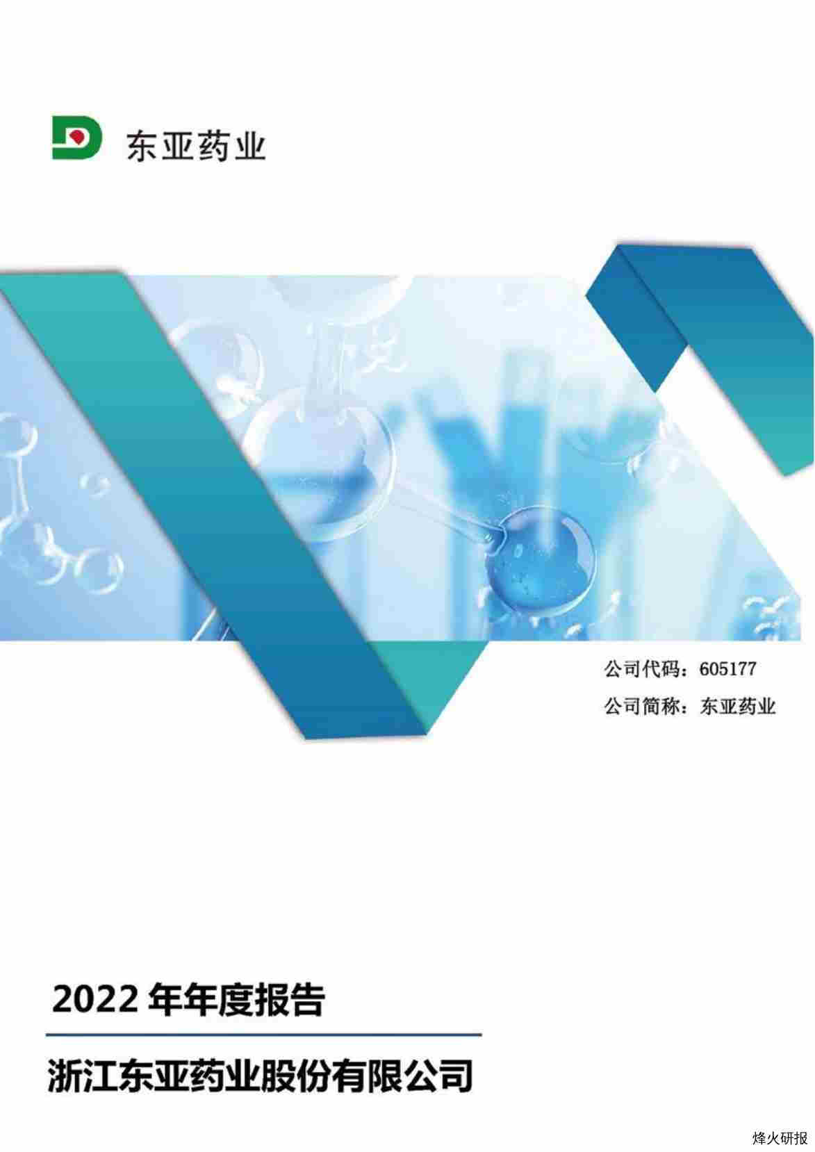 【财报】东亚药业：东亚药业2022年年度报告.pdf-第一页