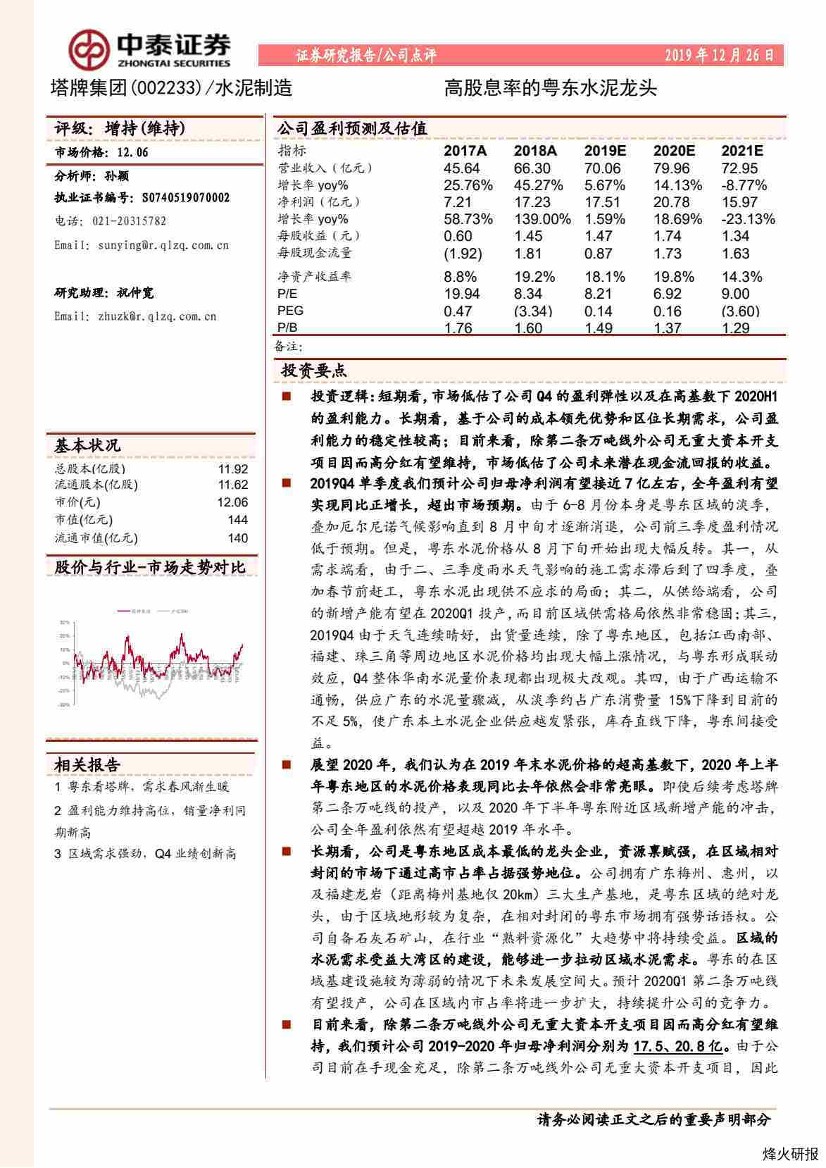 【中泰证券】高股息率的粤东水泥龙头.pdf-第一页