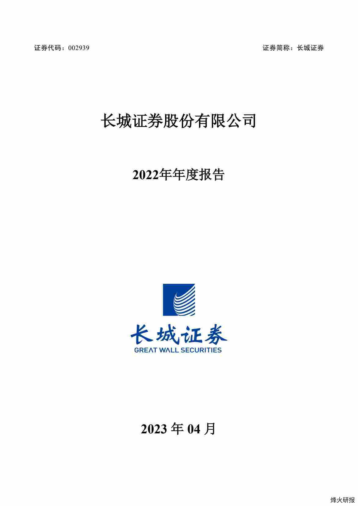 【财报】长城证券：2022年年度报告.pdf-第一页