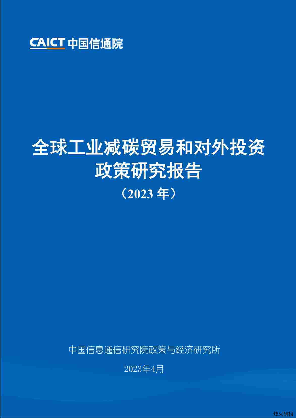 【中国通信院】全球工业减碳贸易和对外投资政策研究报告（2023年）.pdf-第一页